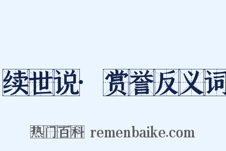 续世说·赏誉反义词是什么意思的图片